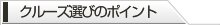 クルーズ選びのポイント