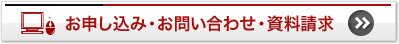 お問い合わせ・資料請求