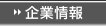 企業情報はこちら