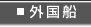 外国船ページはこちら