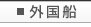 外国船ページはこちら