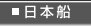 日本船ページはこちら