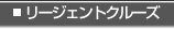 リージェントコースはこちら