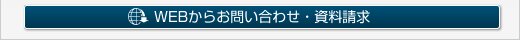 お問い合わせ/資料請求