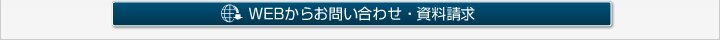 お問い合わせ/資料請求