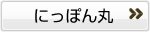 にっぽん丸詳細ページへ