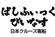 ぱしふぃっくびいなす