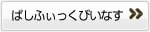 ぱしふぃっくびいなす詳細ページへ