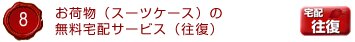 8.お荷物（スーツケース）の無料宅配サービス（往復）