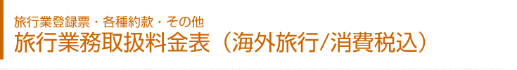 旅行業務取扱料金表（海外旅行/消費税込）