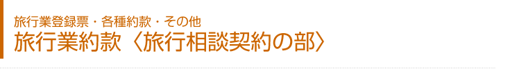 旅行業約款〈旅行相談契約の部〉