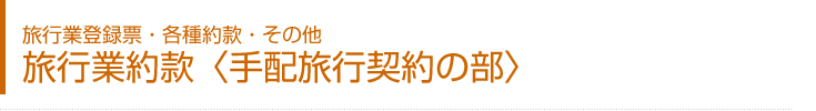 旅行業約款〈手配旅行契約の部〉