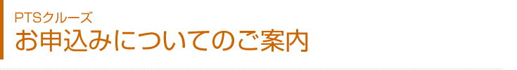 お申込みについてのご案内