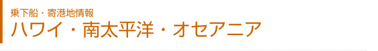 PTSクルーズデスク　ハワイ・南太平洋・オセアニア