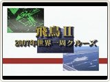 飛鳥2 2007年世界一周クルーズ