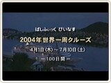 ぱしふぃっくびいなす2004年世界一周クルーズ