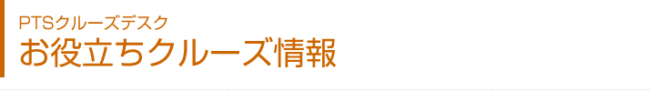 PTSクルーズデスク　お役立ちクルーズ情報