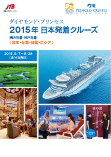 2015年5月〜8月ダイヤモンド・プリンセス 2015年日本発着クルーズ