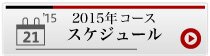 2015年コーススケジュール