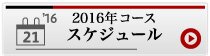 2015年コーススケジュール