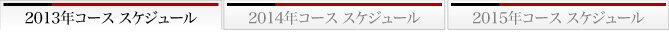 2013年コーススケジュール