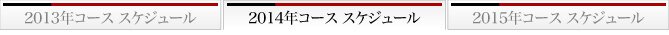 2014年コーススケジュール