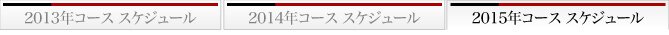 2015年コーススケジュール