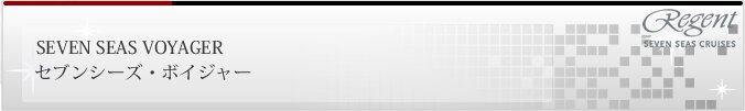 セブンシーズ・ボイジャー写真情報