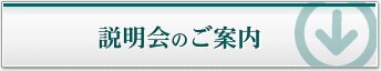 説明会のご案内