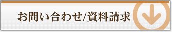 お問い合わせ/資料請求