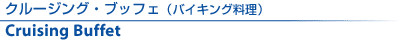 クルージングブッフェ（バイキング料理）